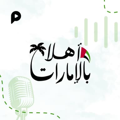 أهلاً بالإمارات 