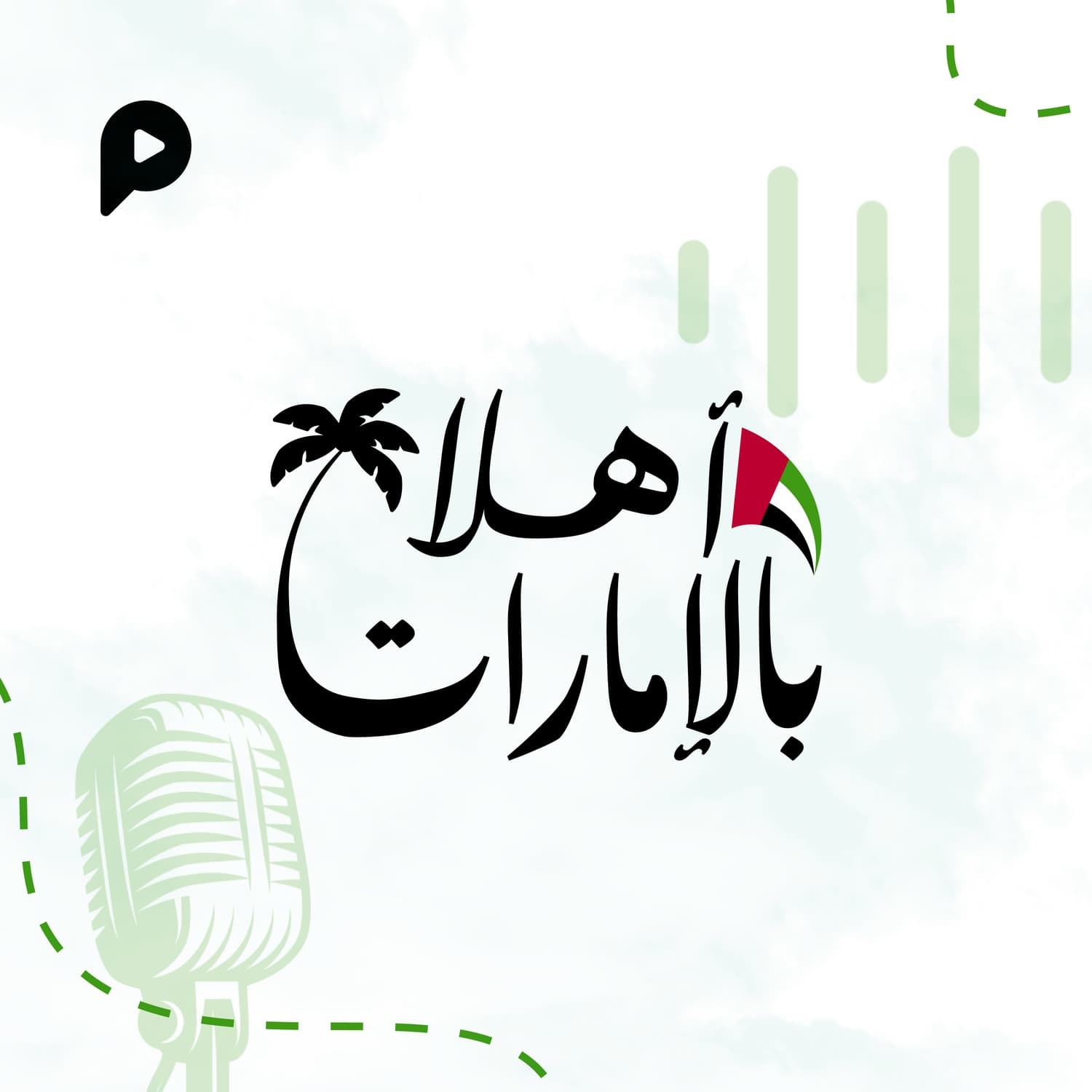 أهلاً بالإمارات 