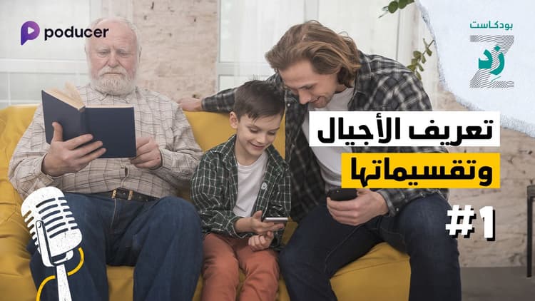 EP001 | تعريف الأجيال وتقسيماتها