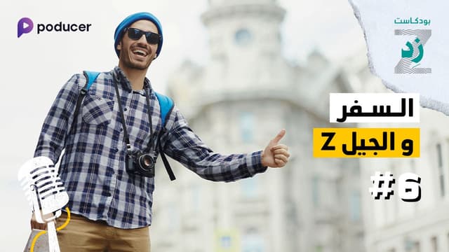 EP006 | السفر وجيل زد