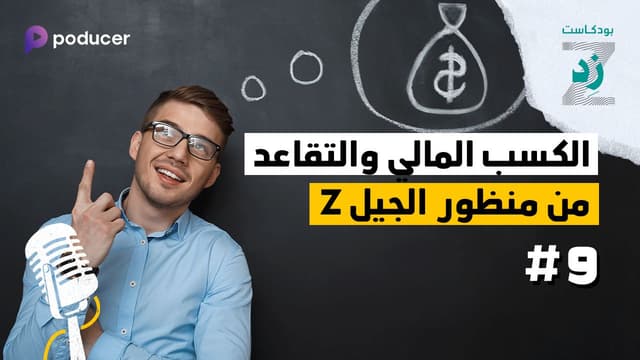 EP009: الكسب المالي والتقاعد من منظور جيل زد