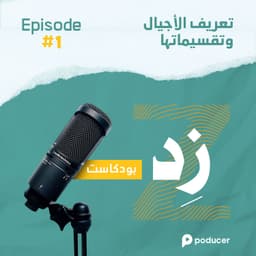 EP001: تعريف الأجيال وتقسيماتها