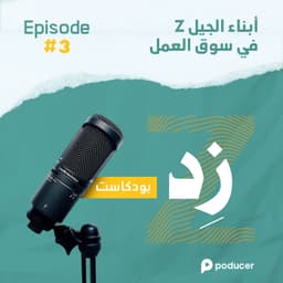 EP003: أبناء جيل زد في سوق العمل