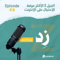 EP005: جيل زد الأكثر عرضة للإحتيال عبر الإنترنت