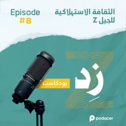 EP008: الثقافة الإستهلاكية لجيل زد