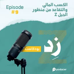 EP009: الكسب المالي والتقاعد من منظور جيل زد