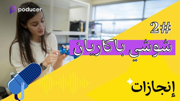 EP002: شوشي باكاريان