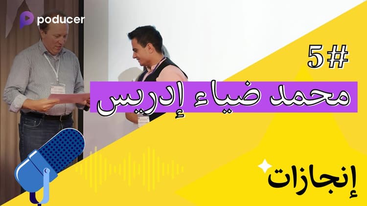 EP005: محمد ضياء إدريس