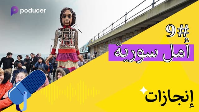 EP009: أمل سوريا