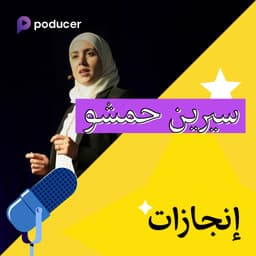 EP001: سيرين حمشو