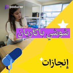 EP002: شوشي باكاريان