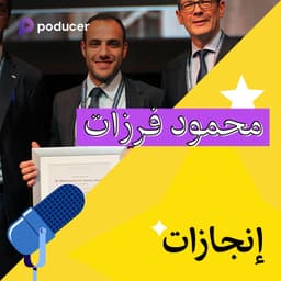 EP003: محمود فرزات