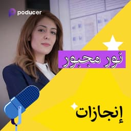 EP004: نور مجبور