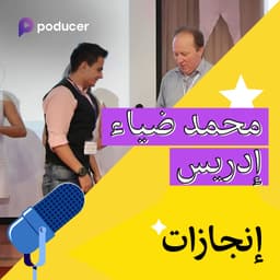 EP005: محمد ضياء إدريس