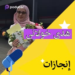 EP006: هدى خولاني