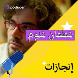 EP007: غطفان غنوم