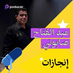 EP008: عبد الفتاح صابوني