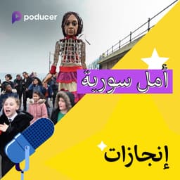 EP009: أمل سوريا