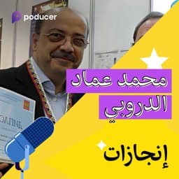 EP010: محمد عماد الدروبي