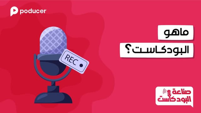 EP001: صناعة البودكاست