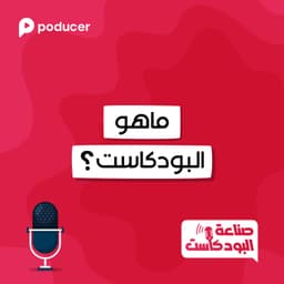 EP001: صناعة البودكاست