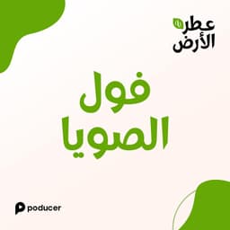 EP001  | فول الصويا