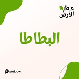 EP010  | البطاطا