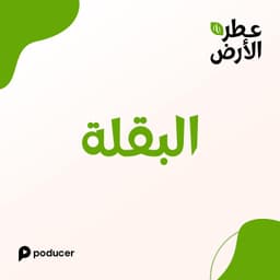 EP011  | البقلة