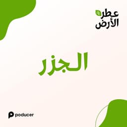 EP014  | الجزر