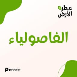  EP015  | الفاصوليا