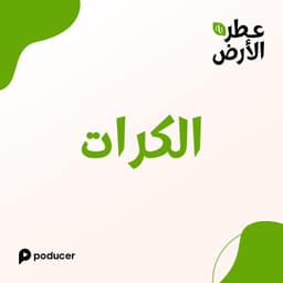 EP017  | الكرات