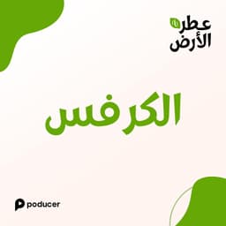 EP018  | الكرفس