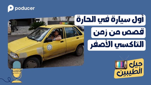 EP001  |  أول سيارة في الحارة