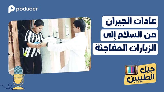 EP005  | عادات الجيران