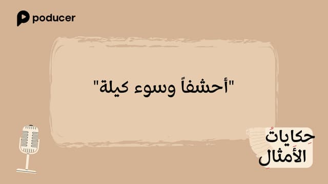 EP001 | أحشفاً وسوء كيلة