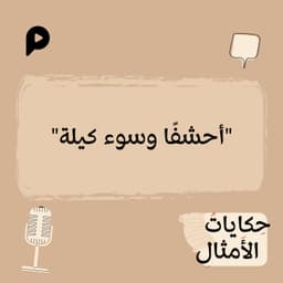 EP001 | أحشفاً وسوء كيلة