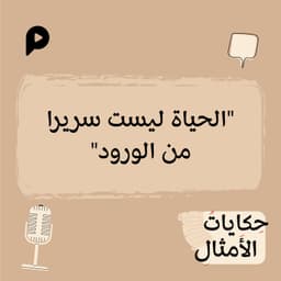 EP002 | الحياة ليست سريراً من الزهور