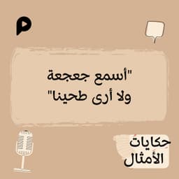 EP003 | أسمع جعجعة ولا أرى طحناً
