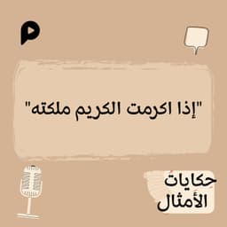 EP004 | إذا أكرمت الكريم ملكته