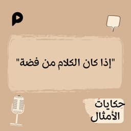 EP005 | إذا كان الكلام من فضة فالسكوت من ذهب