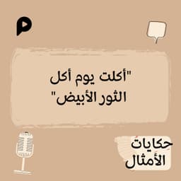 EP006 |  أكلت يوم أكل الثور الابيض