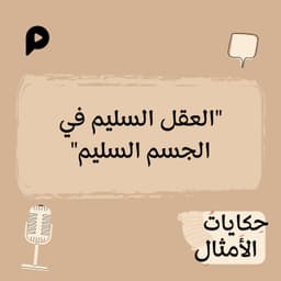 EP008 | العقل السليم في الجسم السليم