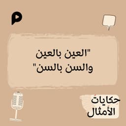 EP009 | العين بالعين والسن بالسن