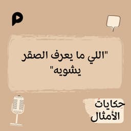 EP010 | اللي مايعرف الصقر يشويه