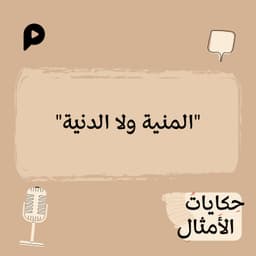 EP011 | المنية ولا الدنية