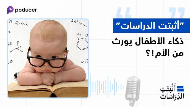 EP001: أثبتت الدراسات أن ذكاء الطفل يورث من الأم