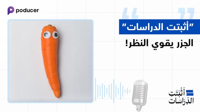 EP003: أثبتت الدراسات أن الجزر يقوي النظر