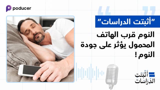 EP004: أثبتت الدراسات أن النوم قرب الهاتف المحمول يؤثر على جودة النوم