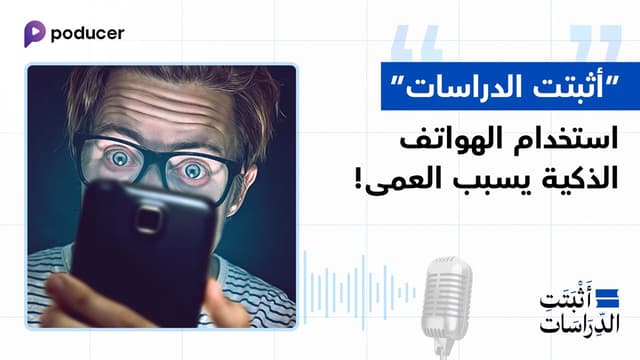 EP005: أثبتت الدراسات أن استخدام الهواتف المحمولة يسبب العمى