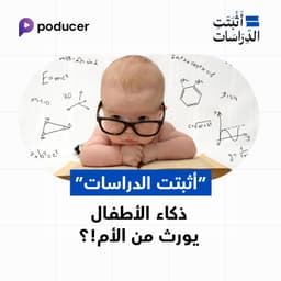 EP001: أثبتت الدراسات أن ذكاء الطفل يورث من الأم